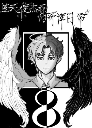 [综英美]堕天使杰森的哥谭日常