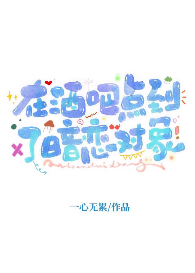 在酒吧点到了暗恋对象