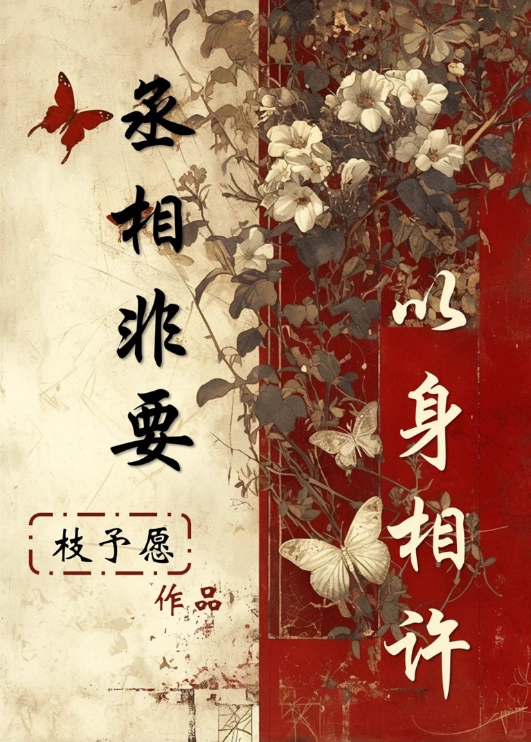 丞相非要以身相许