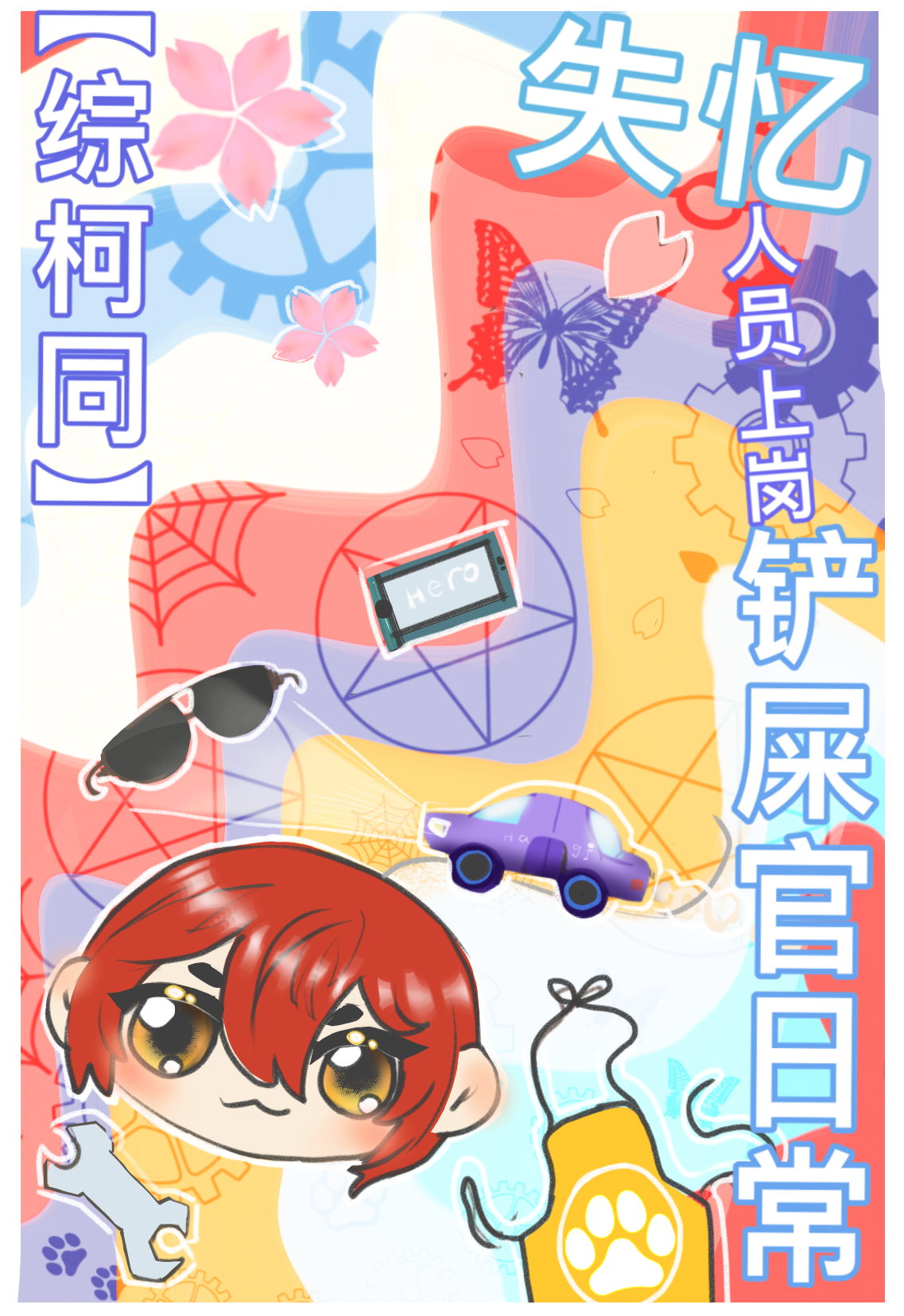 综名柯 失忆人员上岗铲屎官日常