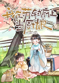 我在苏轼府上当厨娘
