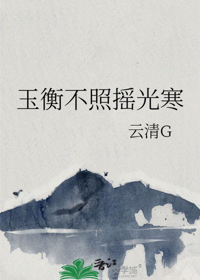 玉衡不照摇光寒