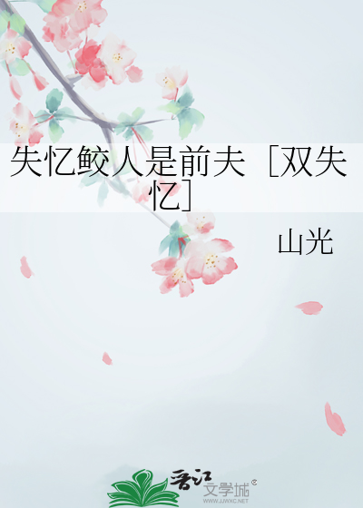 失忆鲛人是前夫［双失忆］