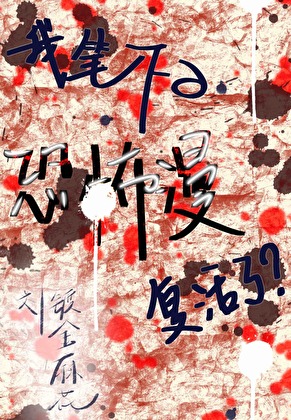 我笔下的恐怖漫活了