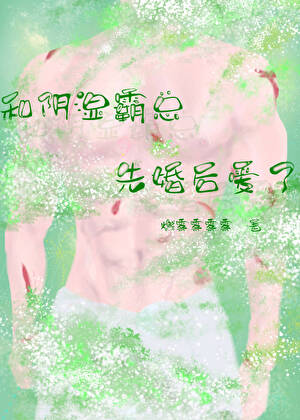 和阴湿霸总先婚后爱了