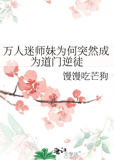 万人迷师妹为何突然成为道门逆徒