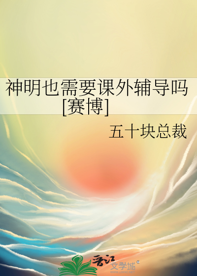 神明也需要课外辅导吗[赛博]