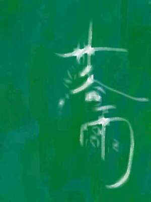 新手村遇到顶级魅魔了