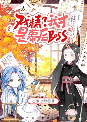 戏精？我才是幕后BOSS