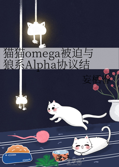 猫猫omega被迫与狼系Alpha协议结婚后