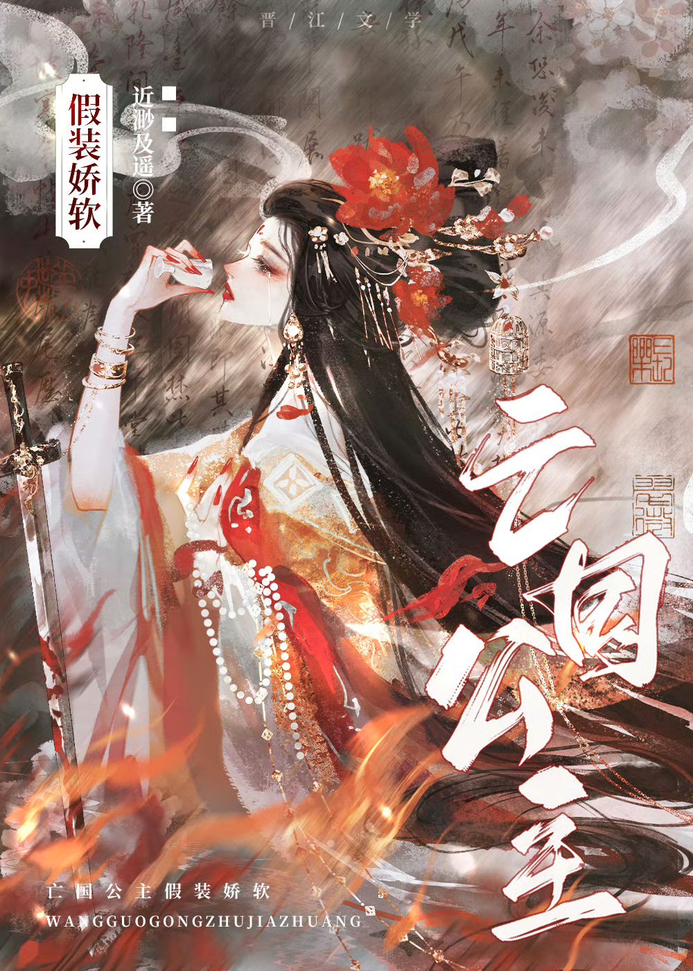 亡国公主假装娇软