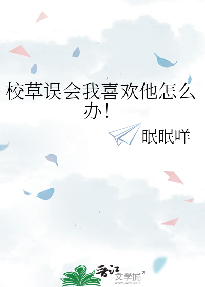 校草误会我喜欢他怎么办！