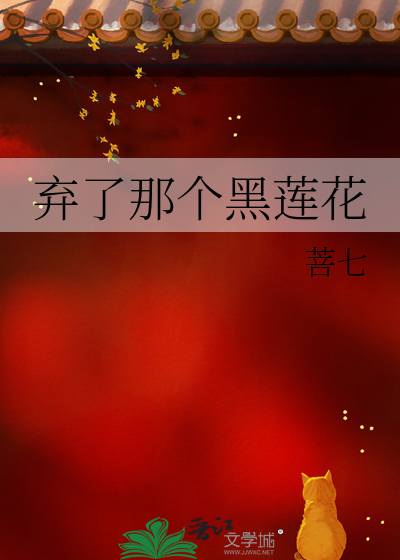 弃了那个黑莲花