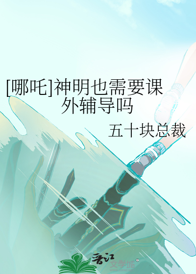 [哪吒]神明也需要课外辅导吗