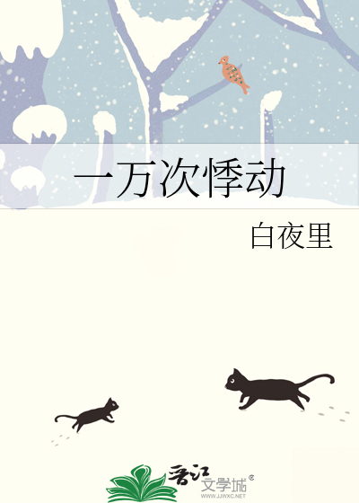 一万次悸动