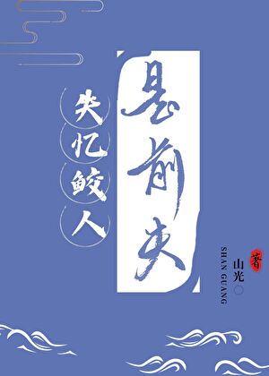 失忆鲛人是前夫