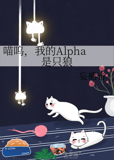 喵呜，我的Alpha是只狼