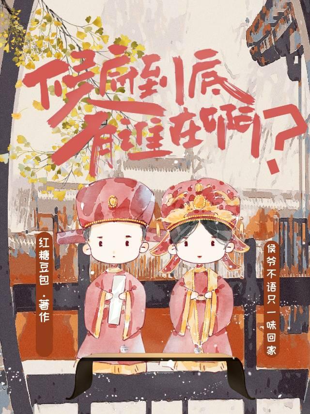 侯府到底有谁在啊