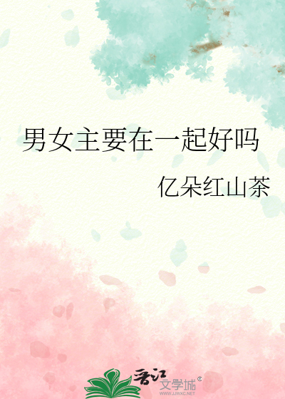 男女主要在一起好吗