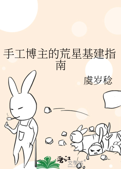 手工博主的荒星基建指南