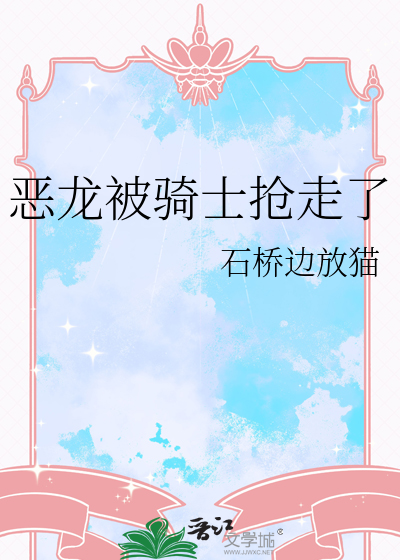 恶龙被骑士抢走了