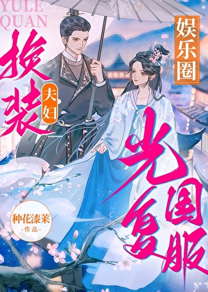 娱乐圈换装夫妇光复国服