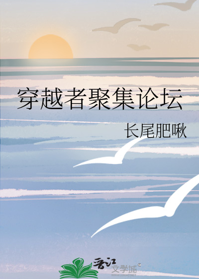 穿越者聚集论坛