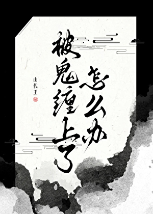 被鬼缠上了怎么办