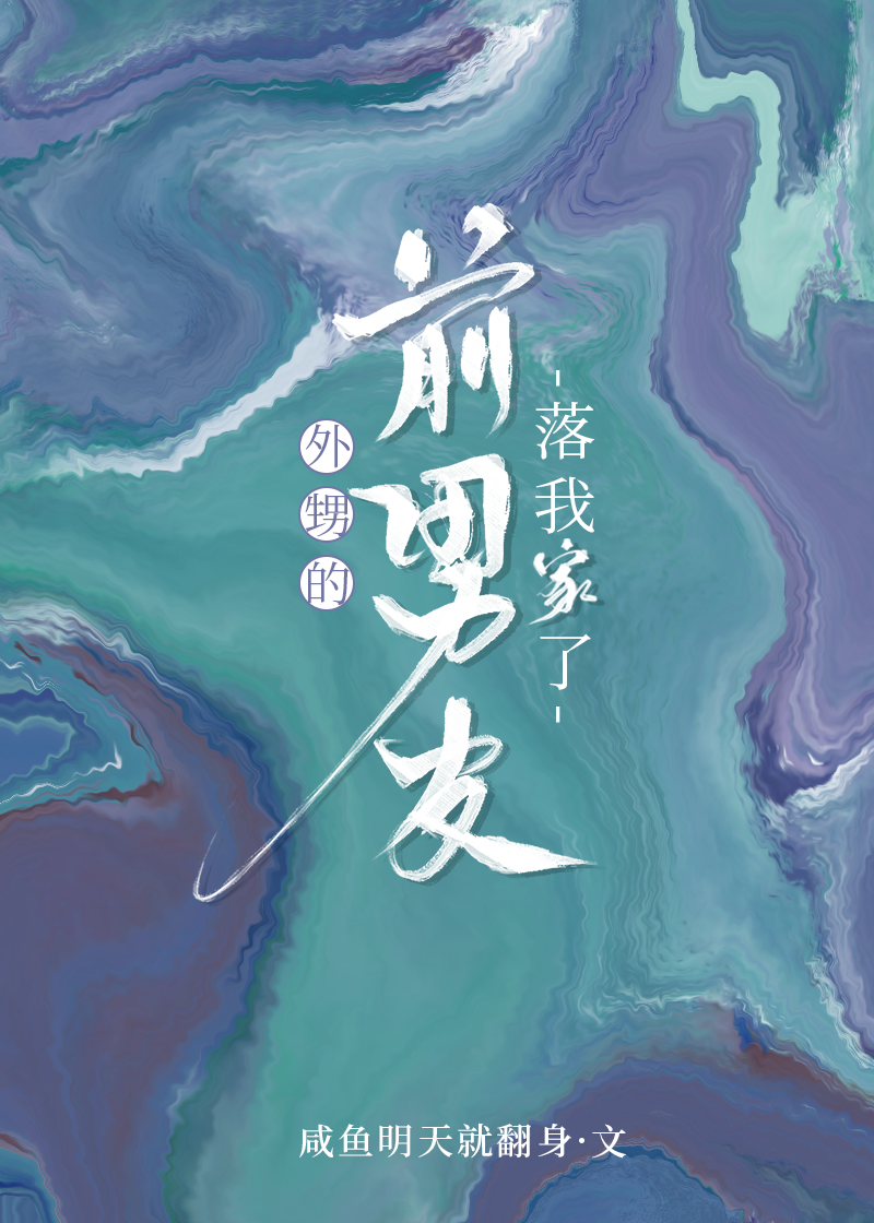 和前男友的舅舅在一起了