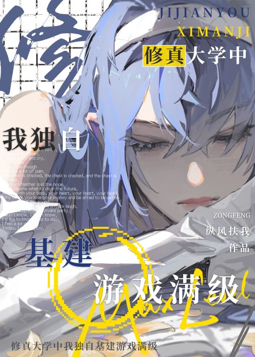 手握基建mod我封神了