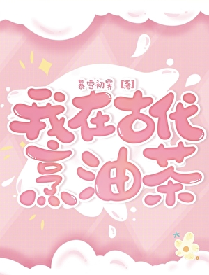 我在古代烹油茶