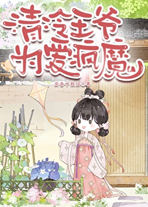 白切黑王爷今天吐血了吗