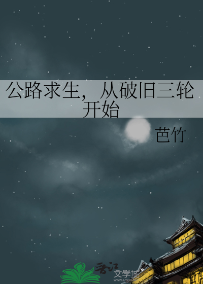 公路求生，从破旧三轮开始