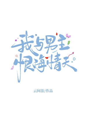 我与男主恨海情天