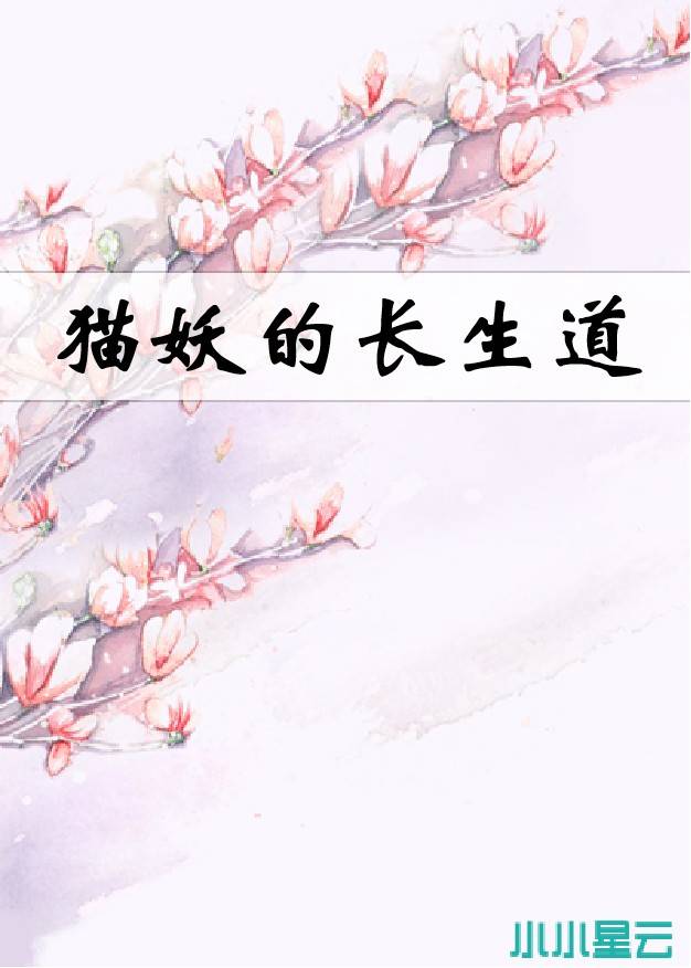 猫妖的长生道