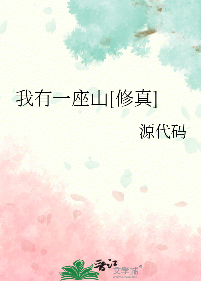 我有一座山[修真]