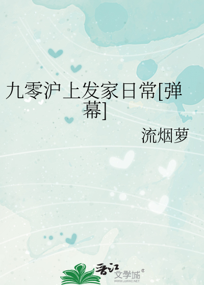 九零沪上发家日常[弹幕]