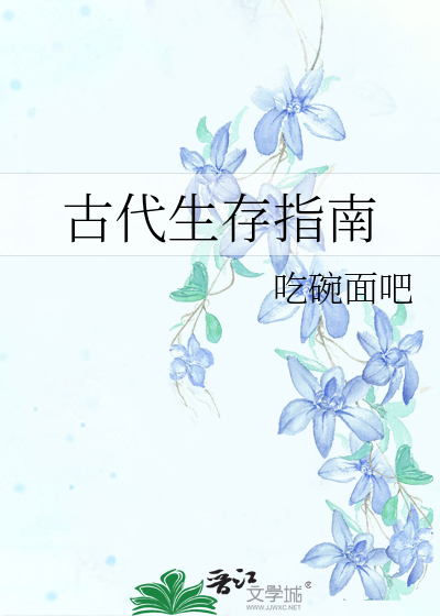 古代生存指南