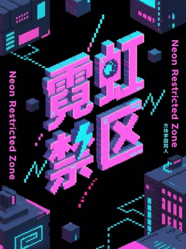 赛博朋克·霓虹禁区[方块学园]