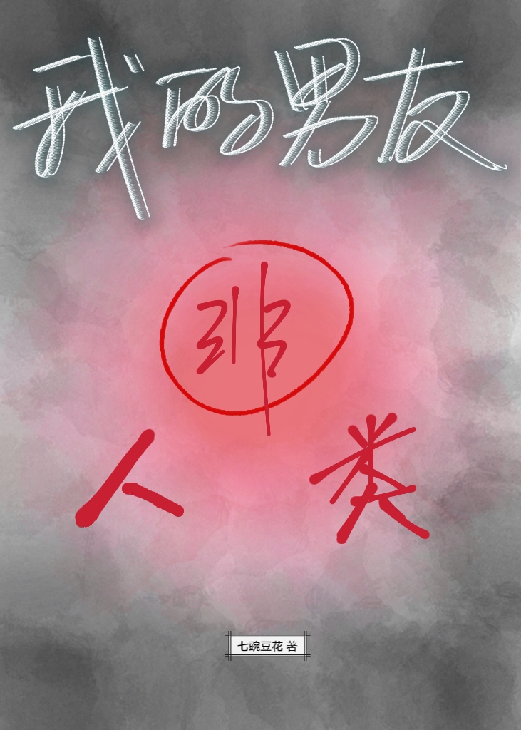 我的男友非人类