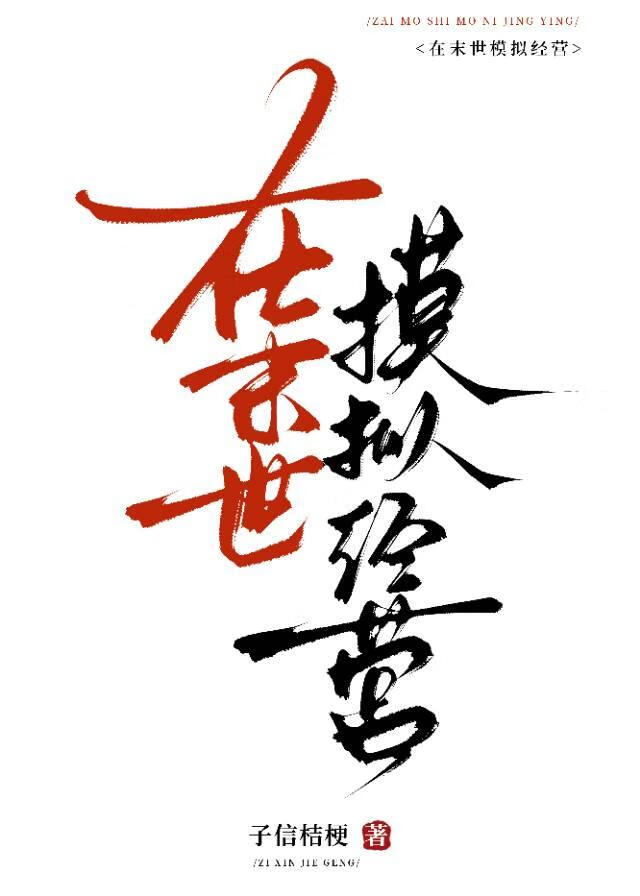 在末世模拟经营