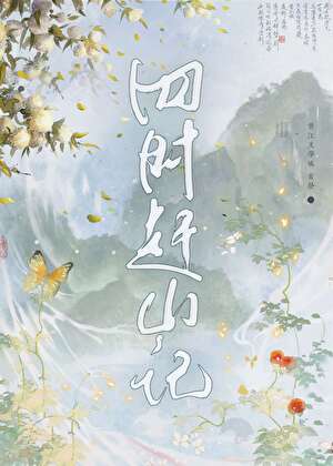 四时赶山记
