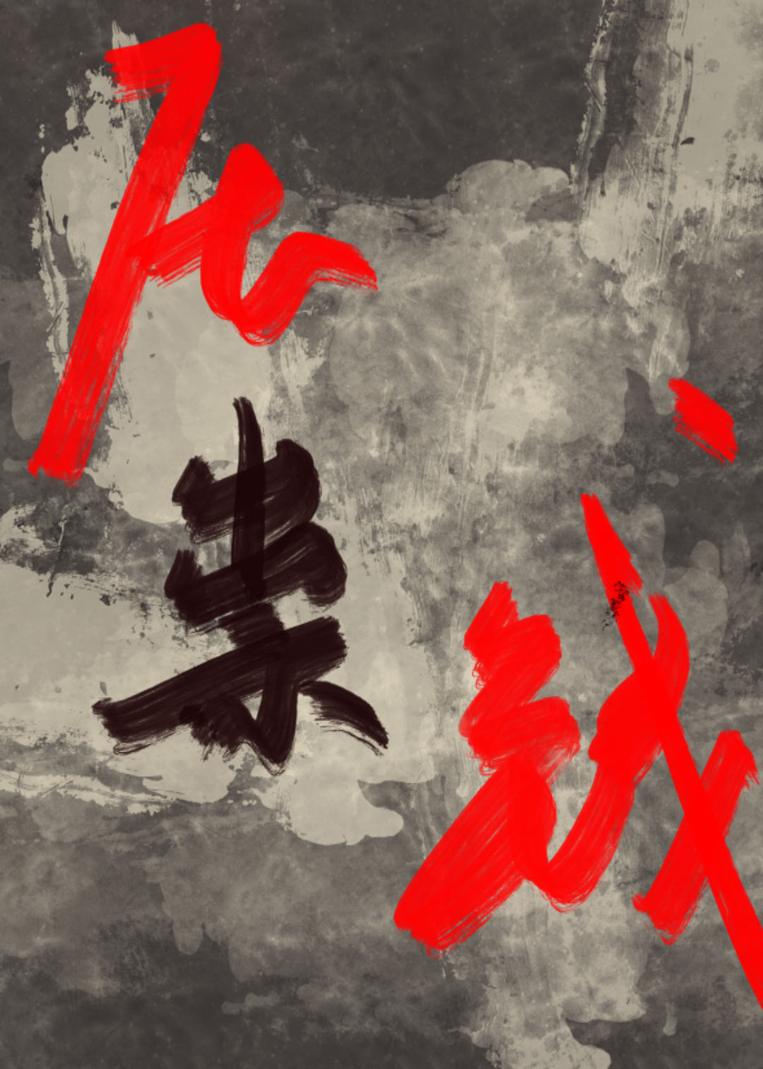 还让不让人过年了[无限]