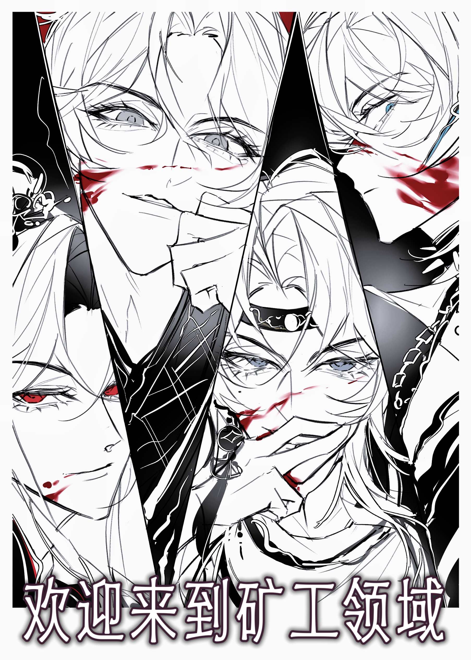 反派矿工们的权斗修养