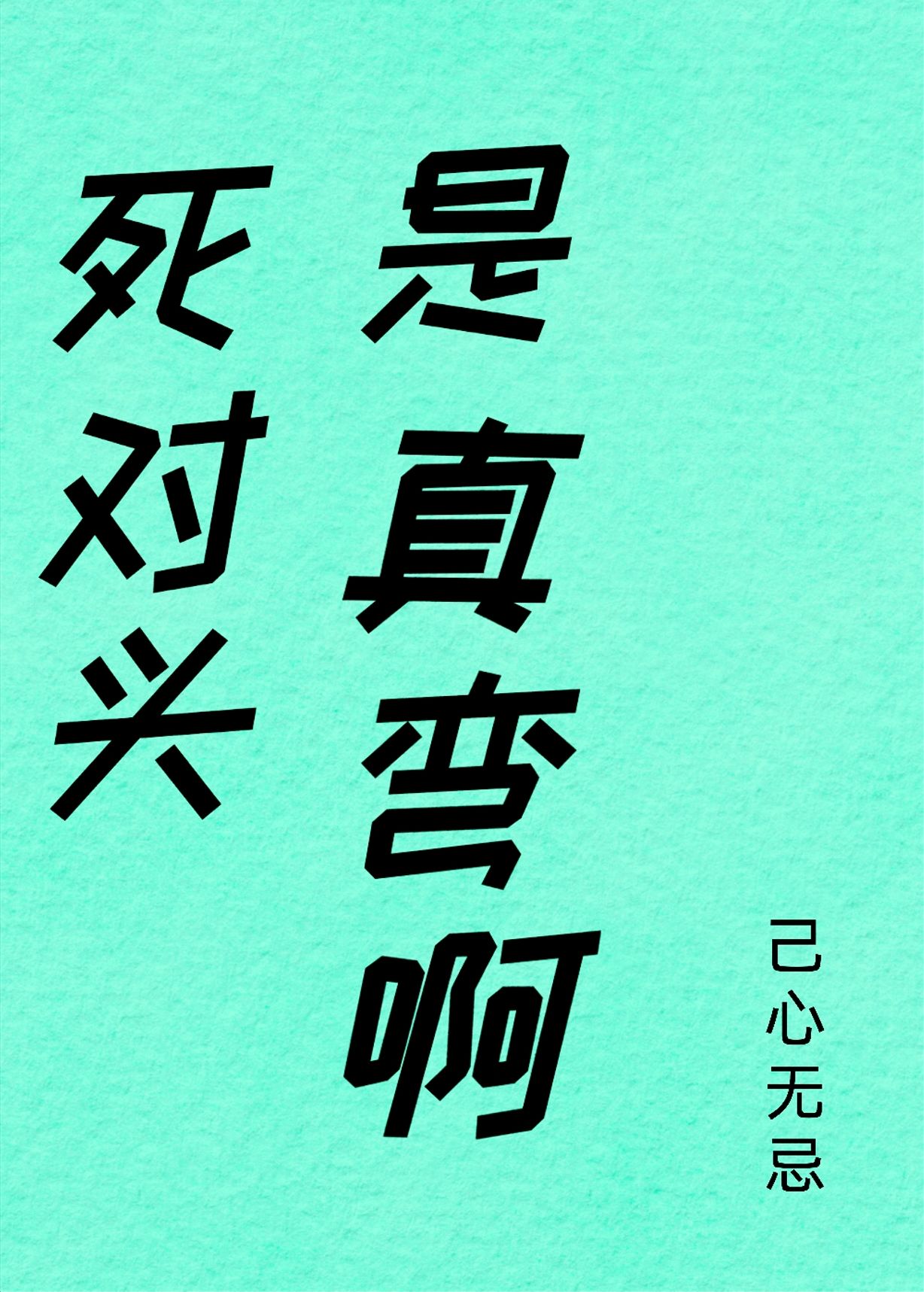 死对头是真弯啊