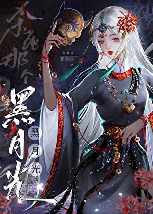 杀死那个黑月光