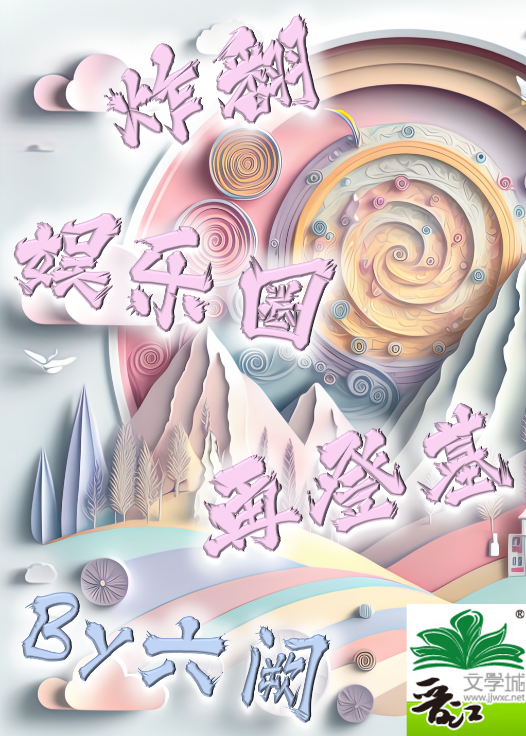 炸翻娱乐圈再登基