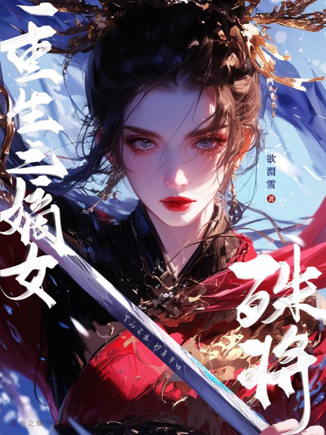 重生之嫡女殊将