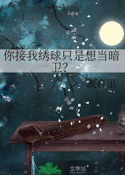 你接我绣球只是想当暗卫？