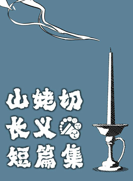 [刀剑乱舞]山姥切长义短篇集